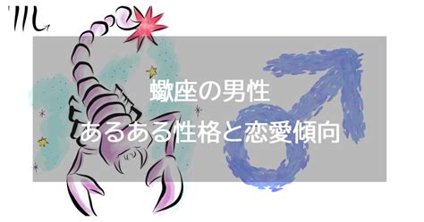 蠍座男性の性格は？ 好きなタイプと恋愛傾向・結婚観・落とし方